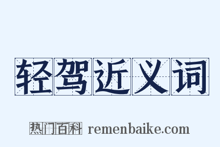 轻驾近义词是什么意思的图片